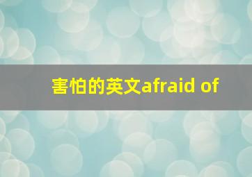 害怕的英文afraid of